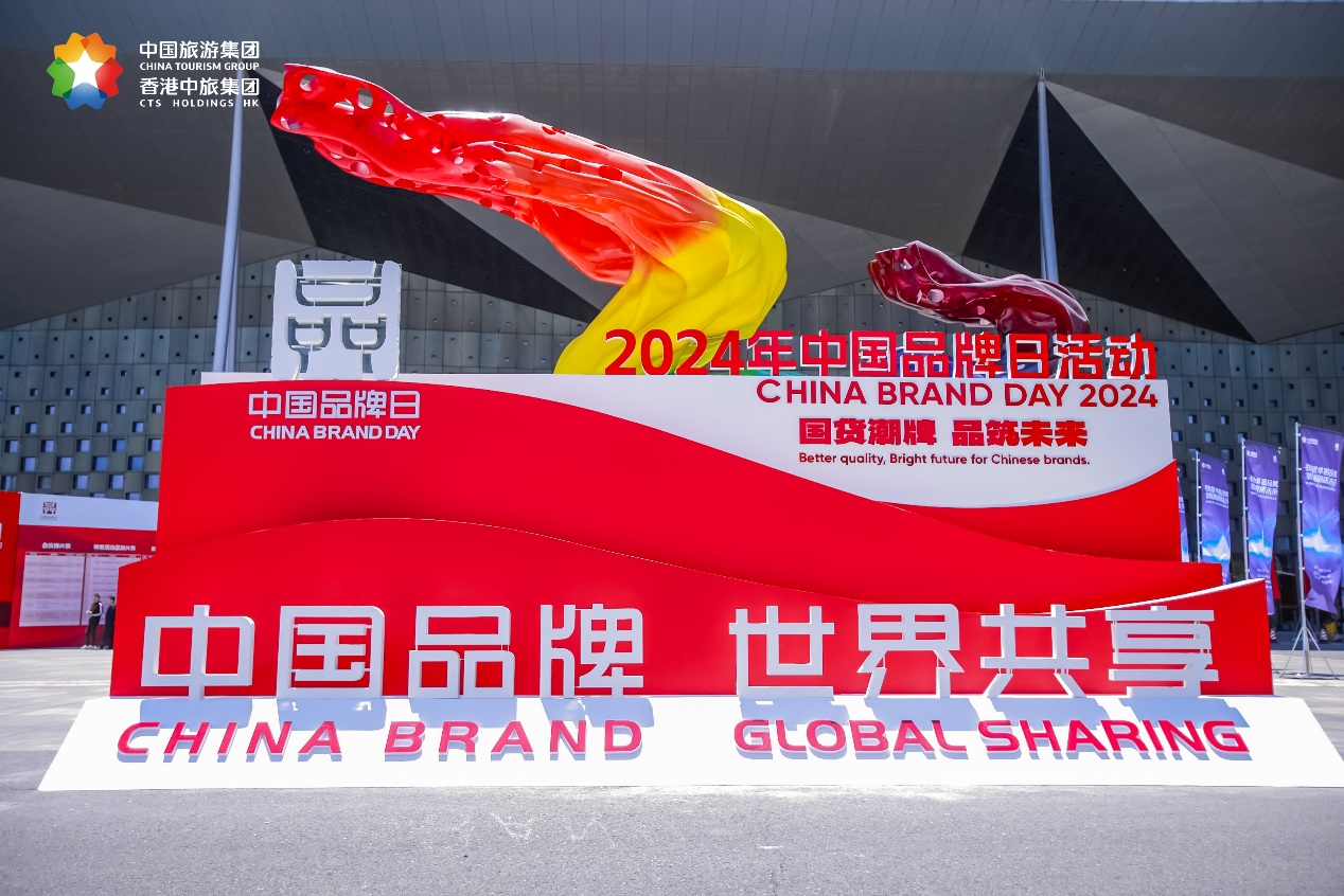 中旅會展圓滿承辦2024年中國品牌博覽會集團(tuán)專題展